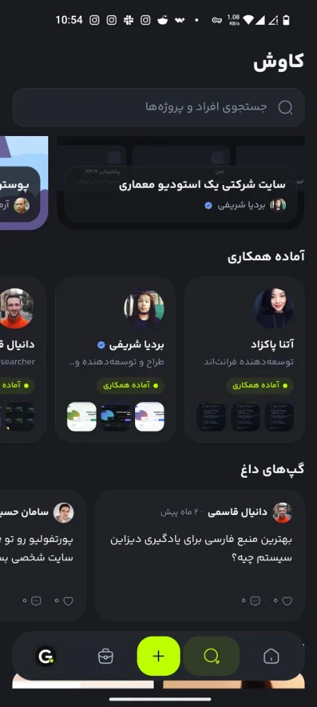 کاوش گیک‌شو: جست‌وجو، آماده‌ی همکاری و پست‌های داغ